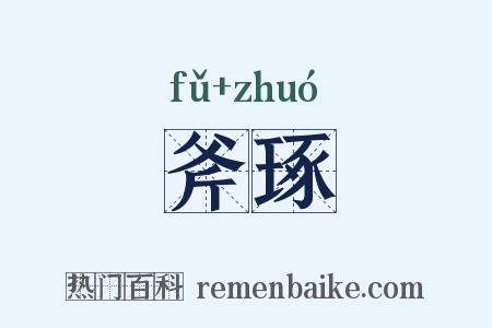 斧琢是什么意思的图片